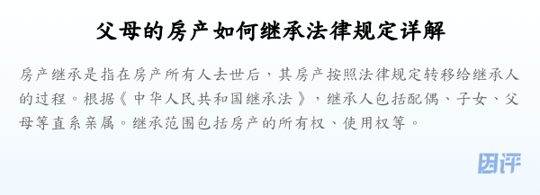 父母的房产如何继承法律规定详解