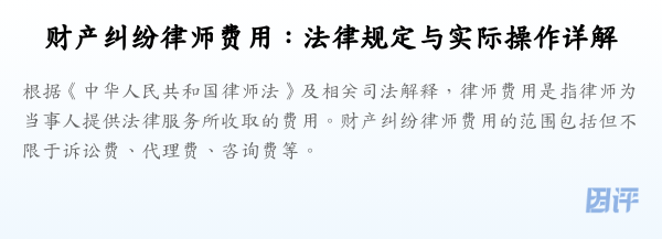 财产纠纷律师费用:法律规定与实际操作详解