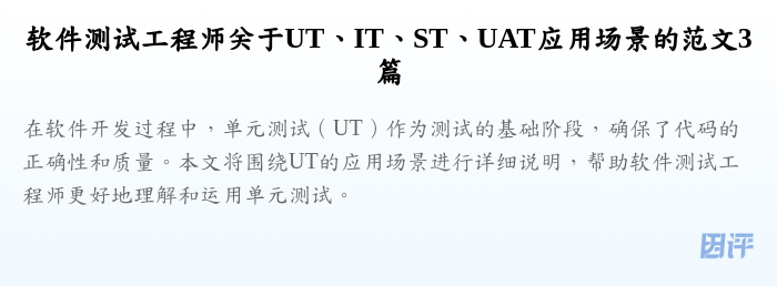 软件测试工程师关于UT、IT、ST、UAT应用场景的范文3篇