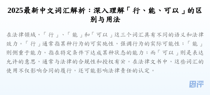 2025最新中文词汇解析:深入理解「行、能、可以」的区别与用法