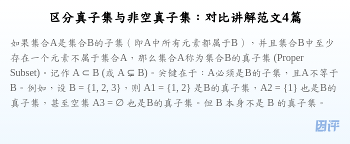 区分真子集与非空真子集:对比讲解范文4篇