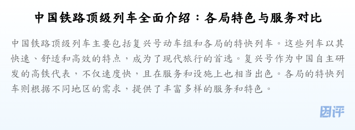 中国铁路顶级列车全面介绍:各局特色与服务对比