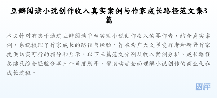 豆瓣阅读小说创作收入真实案例与作家成长路径范文集3篇