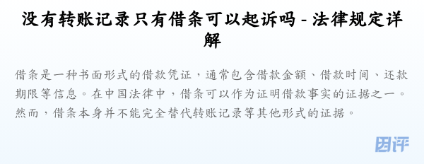 没有转账记录只有借条可以起诉吗 - 法律规定详解