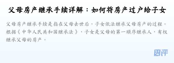 父母房产继承手续详解:如何将房产过户给子女