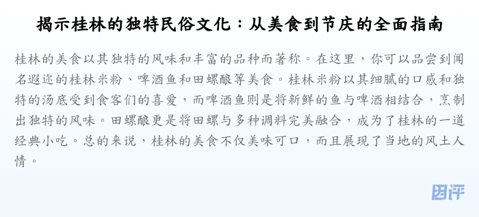 揭示桂林的独特民俗文化:从美食到节庆的全面指南