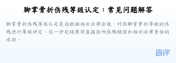 脚掌骨折伤残等级认定:常见问题解答