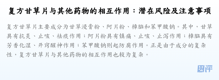 复方甘草片与其他药物的相互作用:潜在风险及注意事项