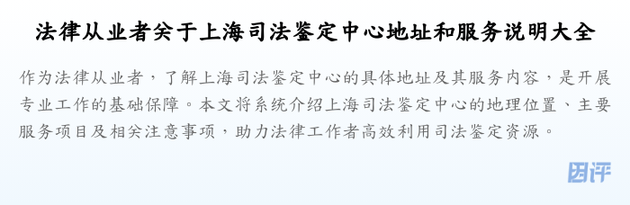 法律从业者关于上海司法鉴定中心地址和服务说明大全