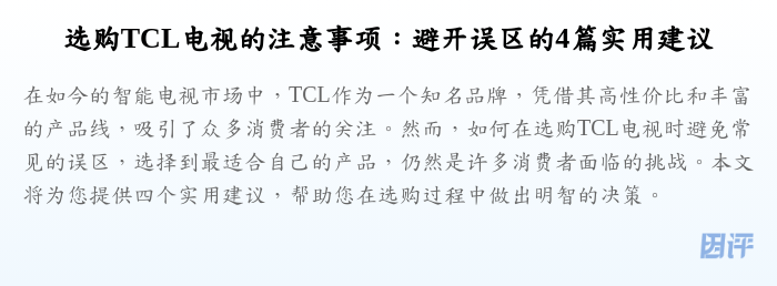 选购TCL电视的注意事项:避开误区的4篇实用建议