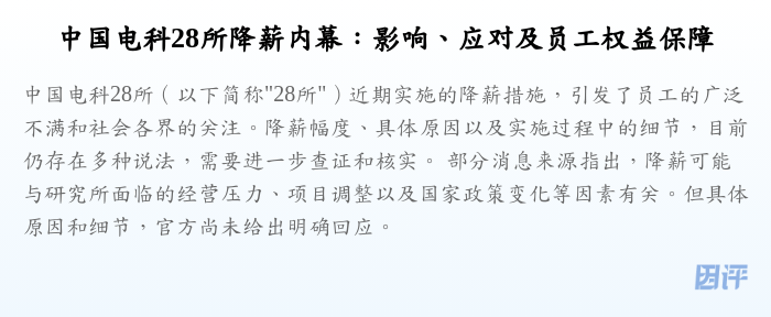 中国电科28所降薪内幕:影响、应对及员工权益保障