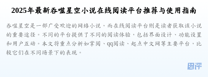 2025年最新吞噬星空小说在线阅读平台推荐与使用指南