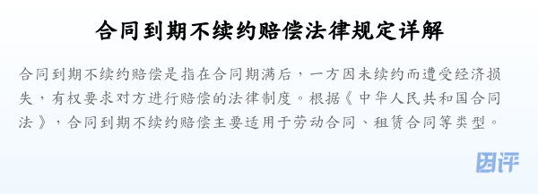 合同到期不续约赔偿法律规定详解