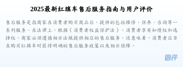 2025最新红旗车售后服务指南与用户评价