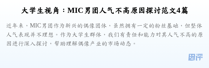 大学生视角:MIC男团人气不高原因探讨范文4篇
