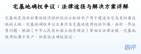 宅基地确权争议:法律途径与解决方案详解