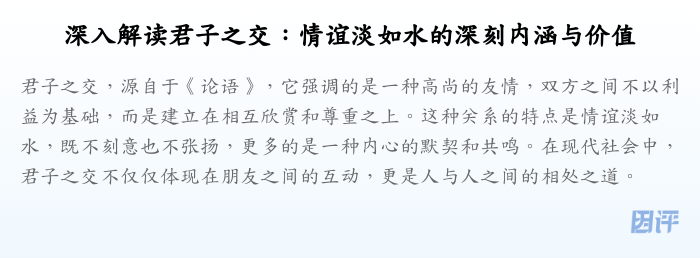深入解读君子之交:情谊淡如水的深刻内涵与价值