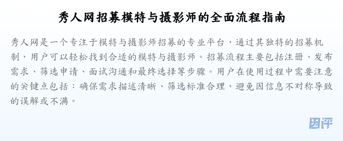 秀人网招募模特与摄影师的全面流程指南
