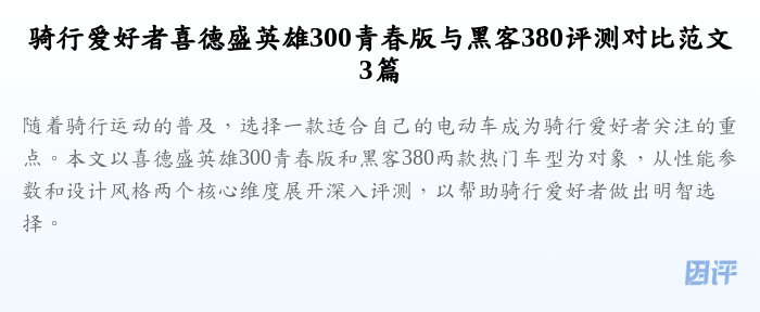 骑行爱好者喜德盛英雄300青春版与黑客380评测对比范文3篇