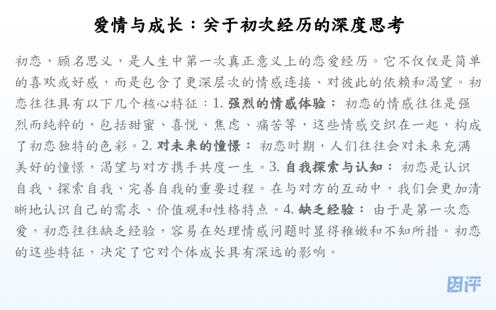 爱情与成长:关于初次经历的深度思考