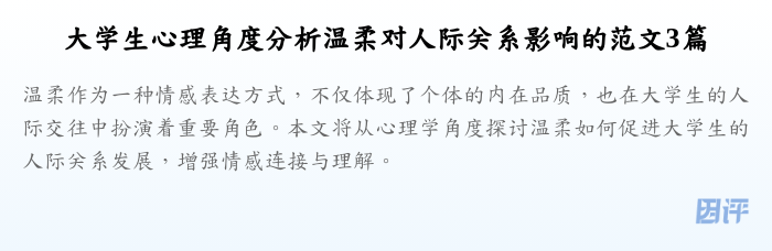 大学生心理角度分析温柔对人际关系影响的范文3篇