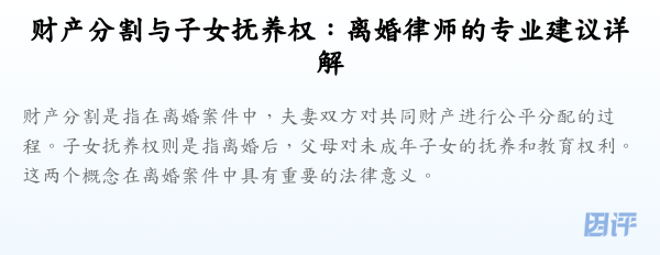 财产分割与子女抚养权:离婚律师的专业建议详解