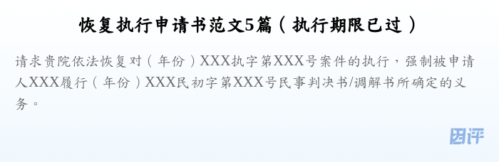 恢复执行申请书范文5篇(执行期限已过)