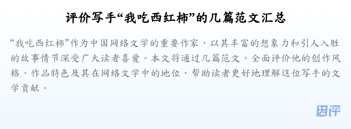 评价写手“我吃西红柿”的几篇范文汇总