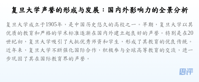 复旦大学声誉的形成与发展:国内外影响力的全景分析