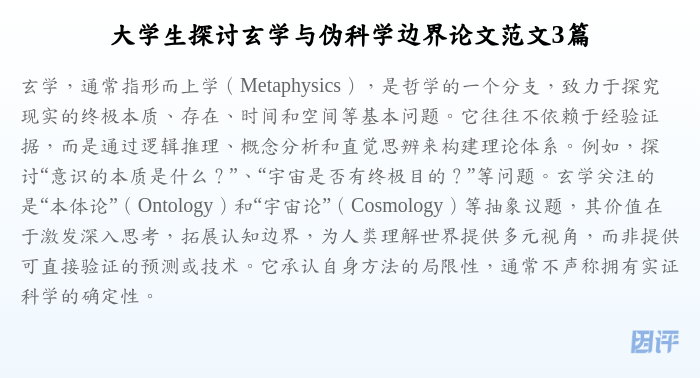 大学生探讨玄学与伪科学边界论文范文3篇