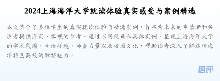 2024上海海洋大学就读体验真实感受与案例精选