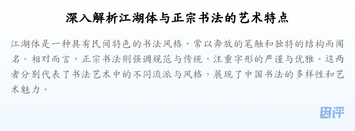 深入解析江湖体与正宗书法的艺术特点