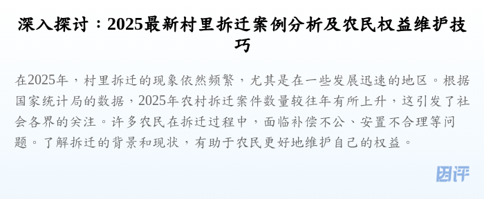 深入探讨:2025最新村里拆迁案例分析及农民权益维护技巧