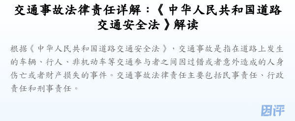 交通事故法律责任详解:《中华人民共和国道路交通安全法》解读