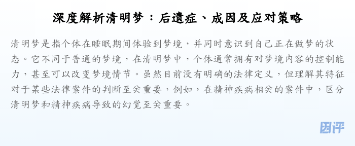 深度解析清明梦:后遗症、成因及应对策略