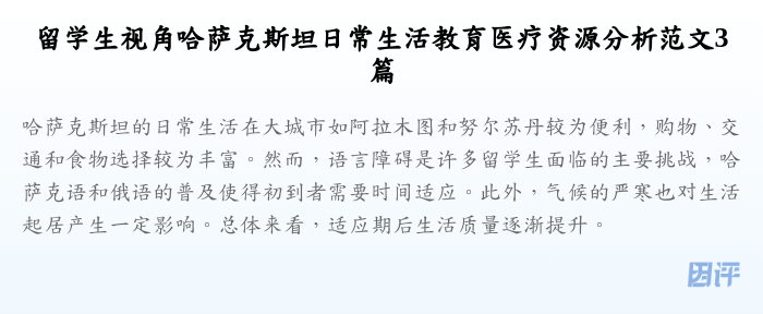 留学生视角哈萨克斯坦日常生活教育医疗资源分析范文3篇