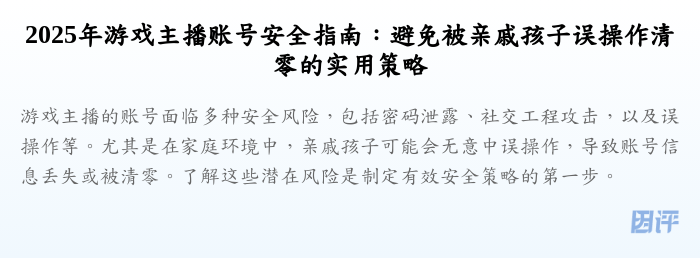 2025年游戏主播账号安全指南:避免被亲戚孩子误操作清零的实用策略