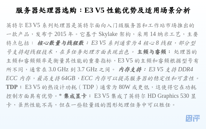 服务器处理器选购:E3 V5 性能优势及适用场景分析
