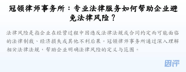 冠领律师事务所:专业法律服务如何帮助企业避免法律风险?