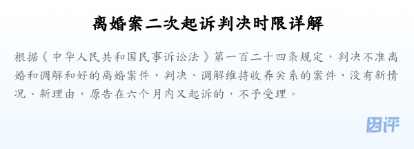 离婚案二次起诉判决时限详解