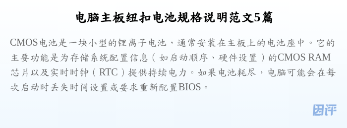 电脑主板纽扣电池规格说明范文5篇