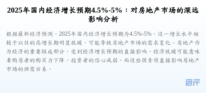 2025年国内经济增长预期4.5%-5%:对房地产市场的深远影响分析