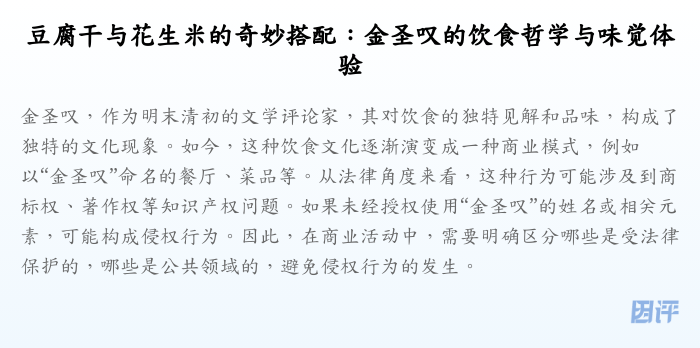 豆腐干与花生米的奇妙搭配:金圣叹的饮食哲学与味觉体验