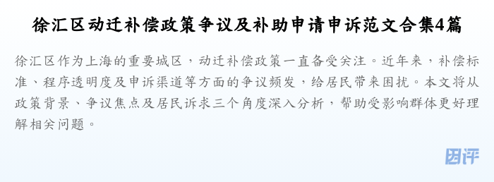 徐汇区动迁补偿政策争议及补助申请申诉范文合集4篇