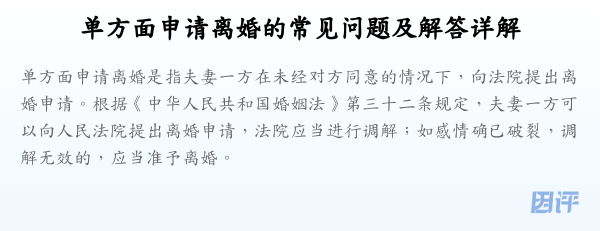 单方面申请离婚的常见问题及解答详解