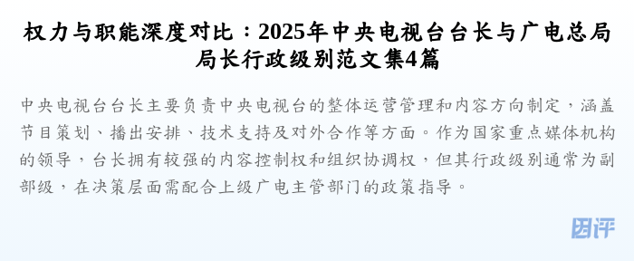 权力与职能深度对比:2025年中央电视台台长与广电总局局长行政级别范文集4篇