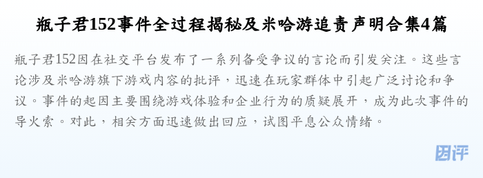 瓶子君152事件全过程揭秘及米哈游追责声明合集4篇