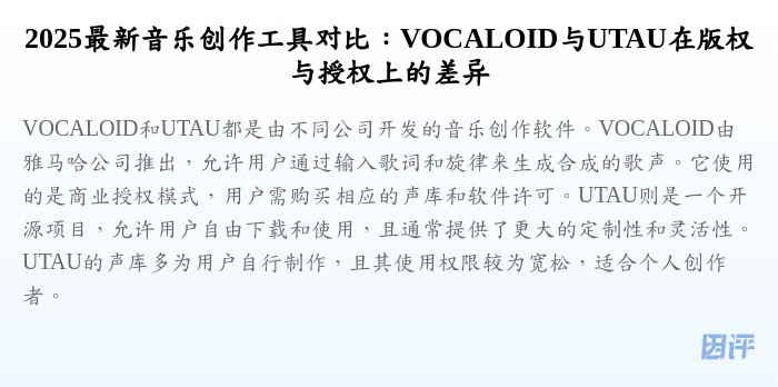 2025最新音乐创作工具对比:VOCALOID与UTAU在版权与授权上的差异