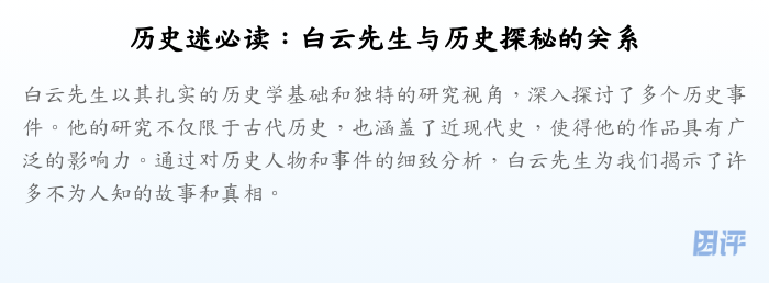 历史迷必读:白云先生与历史探秘的关系