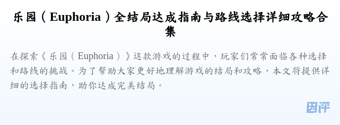 乐园(Euphoria)全结局达成指南与路线选择详细攻略合集